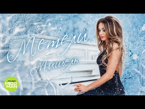 Мишель —  Метели (Official Audio 2018)