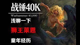 浅聊一下 狮王莱恩的童年经历