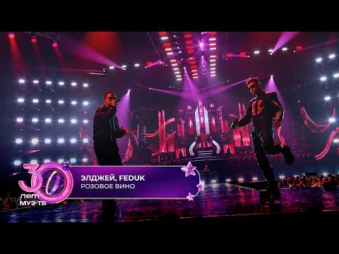 Элджей, FEDUK - Розовое вино | 30 ЛЕТ МУЗ-ТВ! День рождения на ЦСКА арене