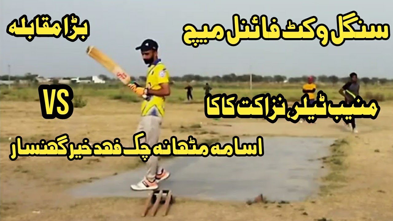 Singal wicket Final Match | Nazkat butt Kaka ,Muneeb Taylor Vs Usama ...
