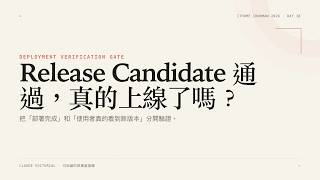 Day 18｜Release Candidate 通過就真的上線了嗎？用 Deployment Verification Gate 核對實際狀態