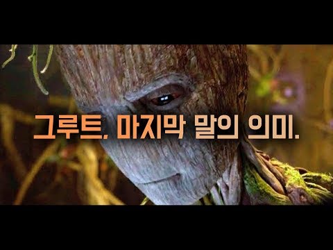 가오갤 감독이 밝힌 그루트가 <strong>남긴</strong> 말의 <strong>뜻</strong>