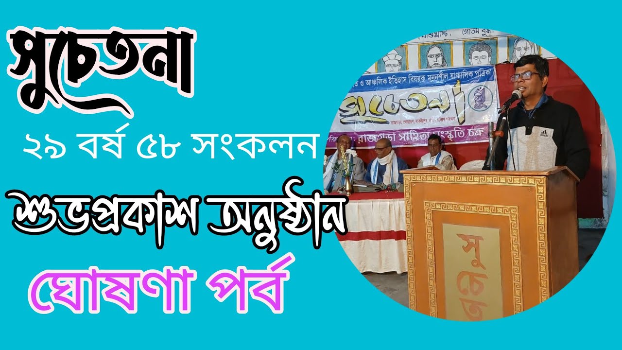 সুচেতনা সাহিত্য পত্রিকা প্রকাশ অনুষ্ঠানে ঘোষণা পর্বে সম্পাদক গৌতম মণ্ডল