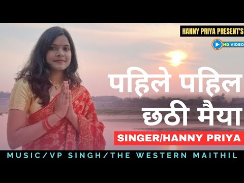 Pahile Pahil Chhathi Maiya  Hannypriyamusic  Chhath Puja song