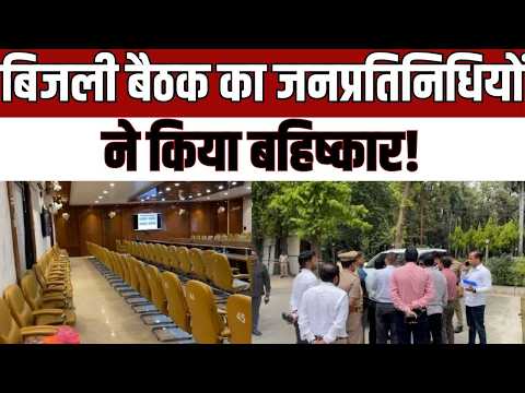 बिजली बैठक का बहिष्कार, जनप्रतिनिधियों का विरोध—सांसद ने अधिकारियों को लगाई फटकार