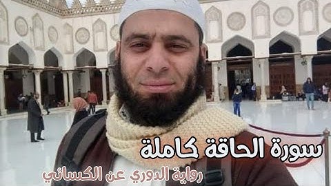 سورة الحاقة كاملة برواية الدوري عن الكسائي | للشيخ حسن حبالة