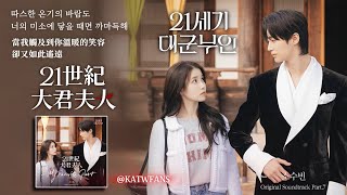 【中韓歌詞】 So SooBin-我最愛的部份/소수빈-My Favorite Part / #21世紀大君夫人OST PART.7 /#21세기대군부인OST PART.7