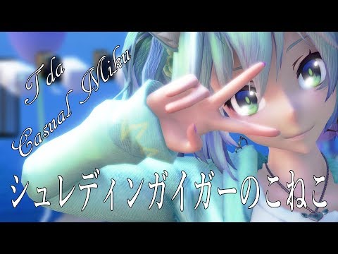 830【MMD】シュレディンガイガーのこねこ【Tda Casual Miku】