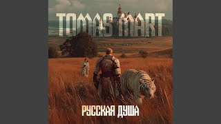 Русская душа - Tomas Mart