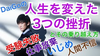 僕の人生を変えた3つの挫折とそれを力に変える方法