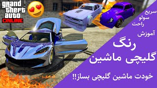 رنگ ماشینت رو گلیچی کن : آموزش زدن مولایی ترین رنگ های گلیچی در GTA ONLINE