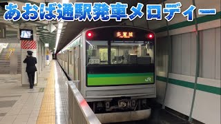 JR東日本仙石線あおば通駅の発車メロディー