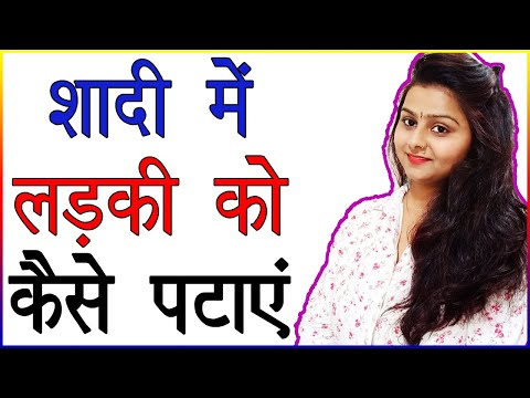 शादी में लड़की को कैसे पटाए | Shadi Me Ladki Attract Kaise Kare | Psychological Ways to Impress Girl