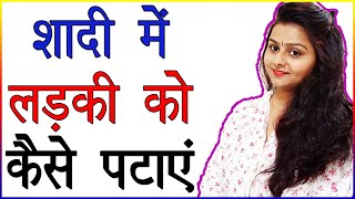 शादी में लड़की को कैसे पटाए | Shadi Me Ladki Attract Kaise Kare | Psychological Ways to Impress Girl screenshot 3