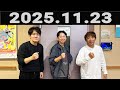 有吉弘行のSUNDAY NIGHT DREAMER 2025年11月23日.