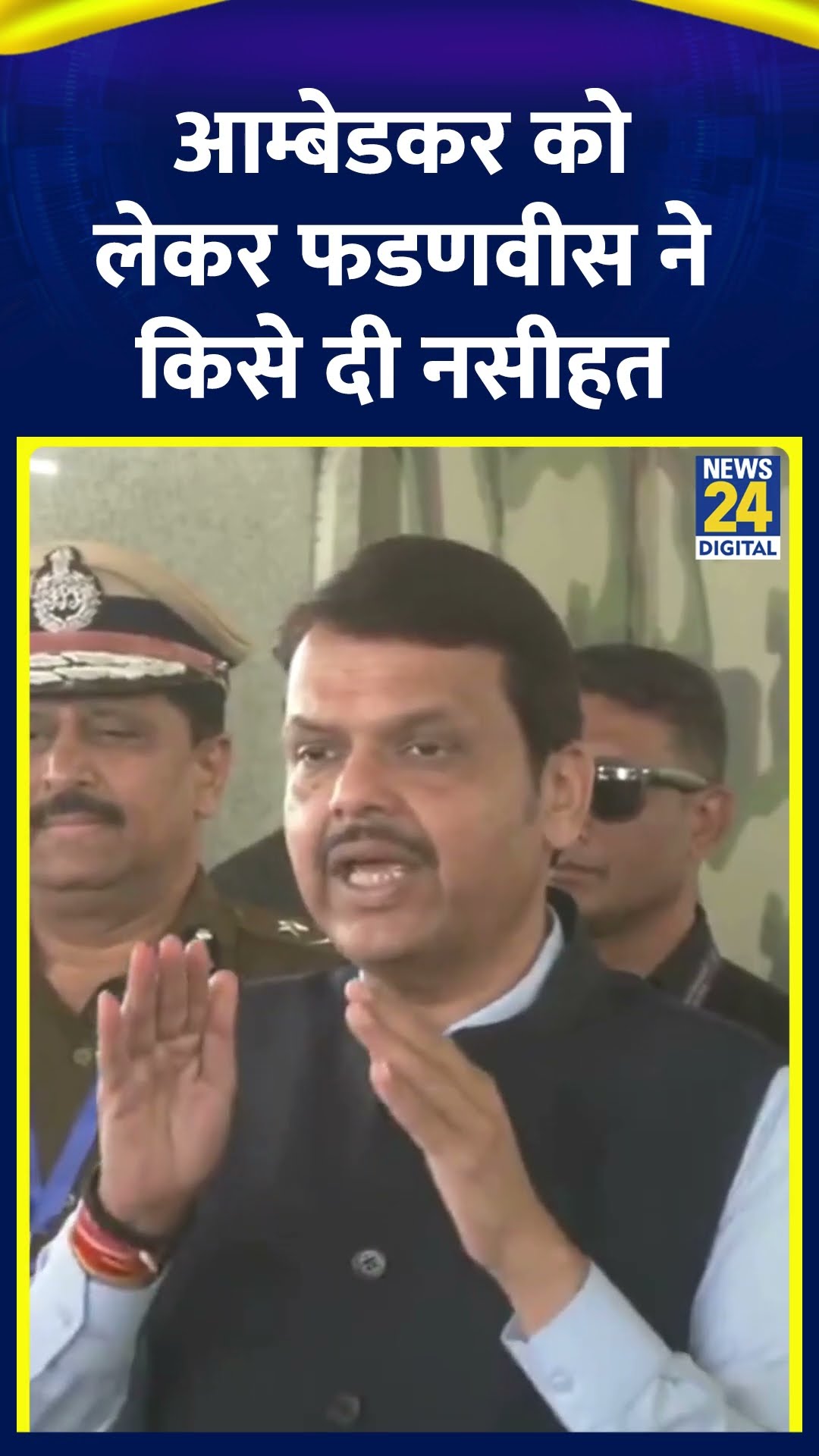 Bhimrao Ambedkar पर Maharashtra के CM Devendra Fadnavis ने किसे दी नसिहार