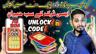 how to 🔓 unlock sim PUK code and pin code Urdu hindi ⚡ سم سے کوڈ ہٹانے کا اسان طریقہ۔