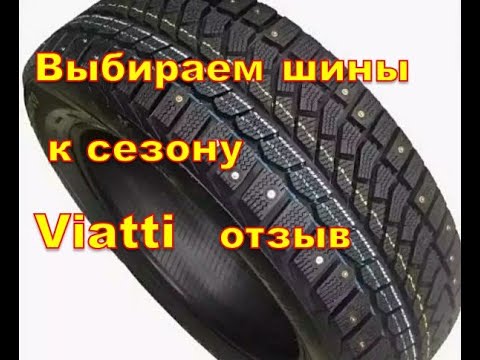 шины viatti зима отзыв