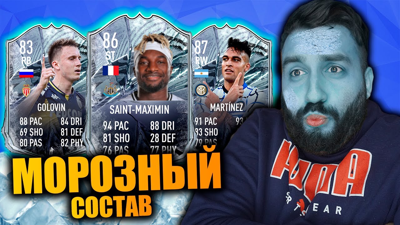САМЫЙ МОРОЗНЫЙ СОСТАВ В FIFA 21
