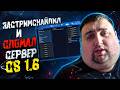 ЗАСТРИМСНАЙПИЛ И СЛОМАЛ СЕРВЕР В CS 1.6 | СКАЧАТЬ ЧИТЫ БЕСПЛАТНО В 2026 ГОДУ