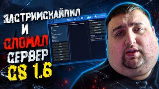 ЗАСТРИМСНАЙПИЛ И СЛОМАЛ СЕРВЕР В CS 1.6 | СКАЧАТЬ ЧИТЫ БЕСПЛАТНО В 2026 ГОДУ