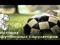 БУЛДЖАТь 14 - История футбольных симуляторов.
