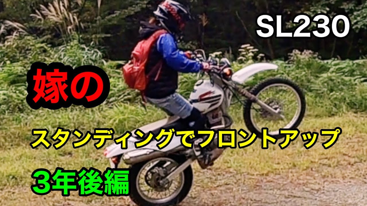 クラッチを使ったスタンディングフロントアップ　3年後の嫁ver  非力な人が重たいトレールに乗ると？？　フロント振る