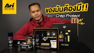 นำผลิตภัณฑ์ Crep Protect มาทำความสะอาด "รองเท้าสตั๊ด" ผลจะเป็นอย่างไรไปดูเลย