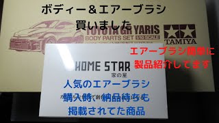 ボディー＆エアーブラシ買いました