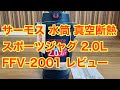 サーモス 水筒 真空断熱スポーツジャグ 2.0L FFV-2001 レビュー / THERMOS Vacuum Insulated Sports Bottle Review