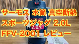 サーモス 水筒 真空断熱スポーツジャグ 2.0L FFV-2001 レビュー / THERMOS Vacuum Insulated Sports Bottle Review