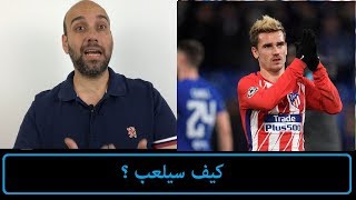 جريزمان إلى برشلونة ... كيف و لماذا وأين ؟