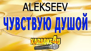 Alekseev | Чувствую Душой | Караоке (Кавер Минус От Vicsound)