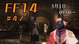 【ゲーム配信】初心者すぎるFF14配信 #47【五郎丸コージ（獣Vtuber）】