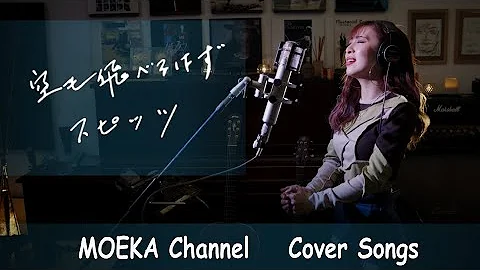 空も飛べるはず Moeka Mp3