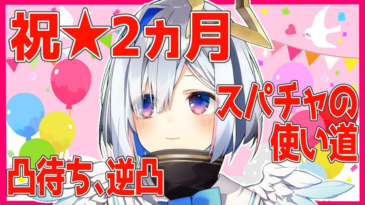 【#天音かなた2ヵ月】凸待ち逆凸あり★スパチャの使い道を語ったりする2ヵ月記念日【天音かなた/ホロライブ4期生】