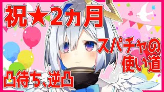 【#天音かなた2ヵ月】凸待ち逆凸あり★スパチャの使い道を語ったりする2ヵ月記念日【天音かなた/ホロライブ4期生】