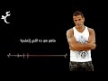 عمرو دياب بعدت ليه بالكلمات Amr Diab Baedt Leh Lyrics 