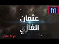 الموسىس عثمان السيد عثمان يقطع رأس المعلم اريوس  مترجم  جودة عالية     اسمعها