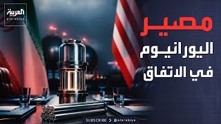 تخصيب اليورانيوم إلى أين؟ تفاصيل جولات التفاوض القادمة