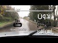 عين دراهم تونس بدون مونتاج رحلة تونس 2018 Tunisia عين دراهم تونس بدون مونتاج رحلة تونس 2018 Tunisia