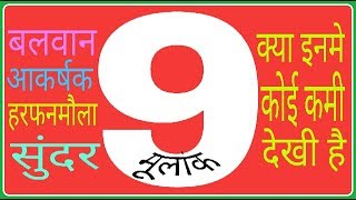 मूलांक 9 : हरफनमौला इंसान, बलवान, सुंदर, सद्गुणी होते हैं, पर क्या इनमें भी कोई कमी होती है ?????