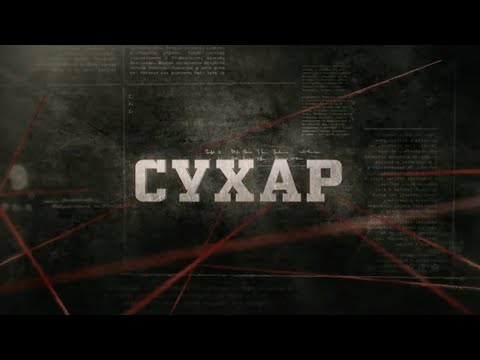 видео: Сухар | Вещдок