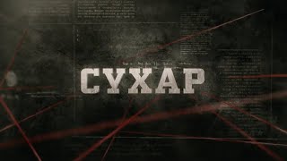 Сухар | Вещдок