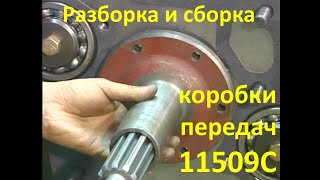 Сборка  КПП 11509С (Китайский EATON)