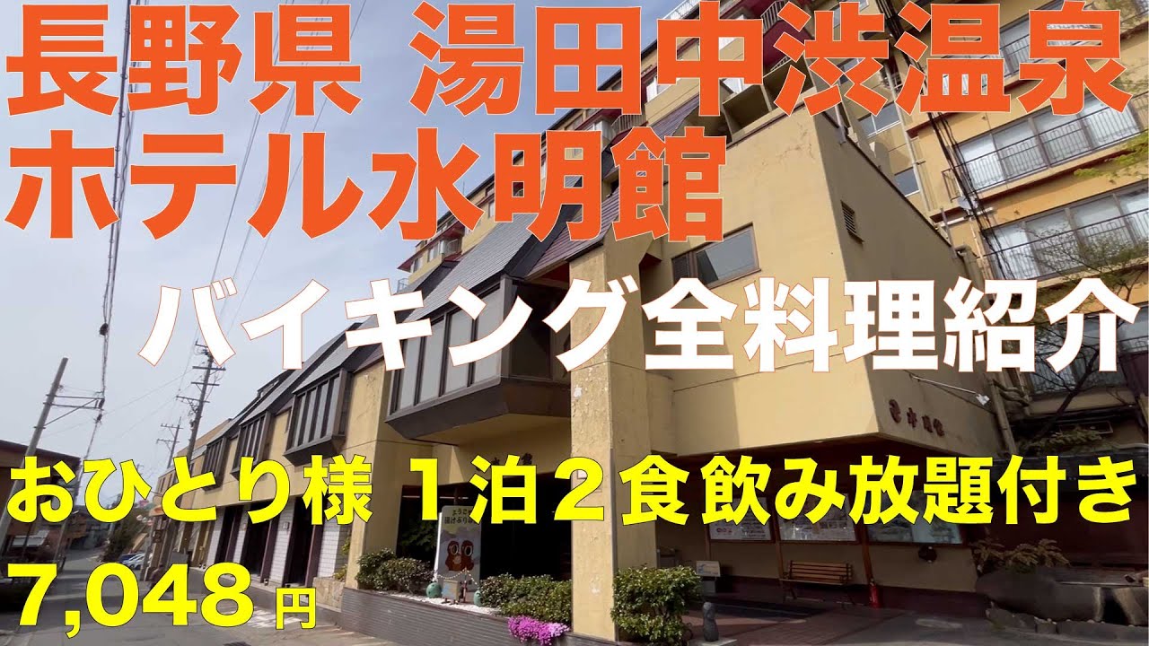 長野県 湯田中渋温泉 ホテル水明館 おひとり様 1泊2食飲み放題付き 7,048円 バストイレ無し 周辺観光も！