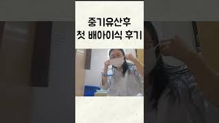 중기유산 후 첫 배아이식 후기 시험관11차