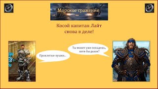 видео: Драконы вечности  Морские сражения. Косой капитан Лайт снова в деле! картинка: Драконы вечности  Морские сражения. Косой капитан Лайт снова в деле!