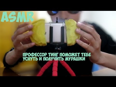 ASMR // Профессор Тинг поможет тебе уснуть и получить мурашки