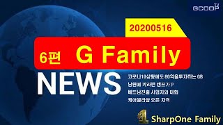 20200516 G Family 뉴스 6